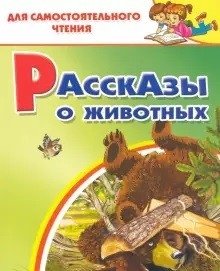 Рассказы о животных фото книги