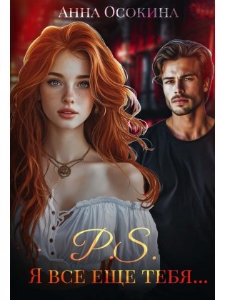 P.S. Я все еще тебя... фото книги