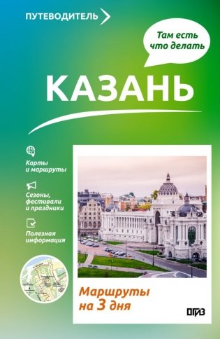 Казань. Что там делать. Маршруты на 3 дня фото книги