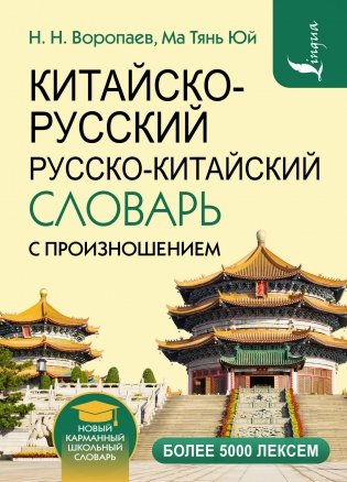 Китайско-русский русско-китайский словарь с произношением фото книги