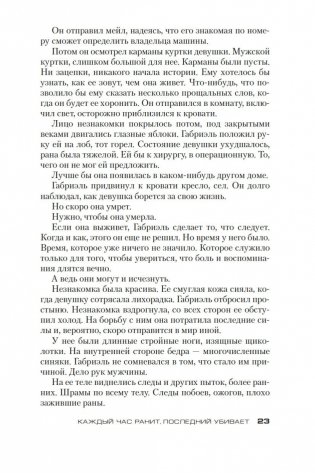 Каждый час ранит, последний убивает фото книги 23