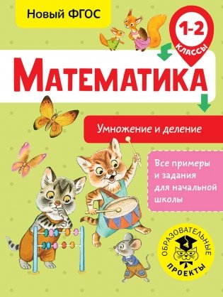 Математика. Умножение и деление. 1-2 классы фото книги