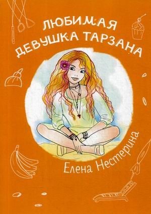 Любимая девушка Тарзана фото книги