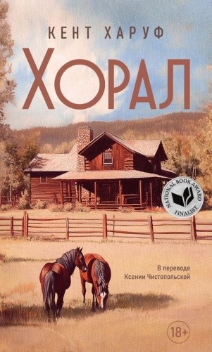 Хорал: роман фото книги