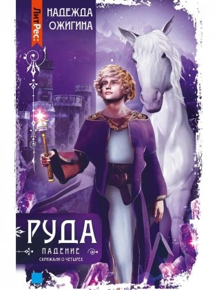 Скрижали о Четырех. Руда. Падение фото книги