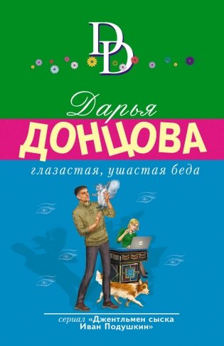 Глазастая, ушастая беда фото книги