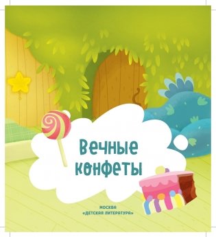 Дракоша Тоша. Вечные конфеты фото книги 3
