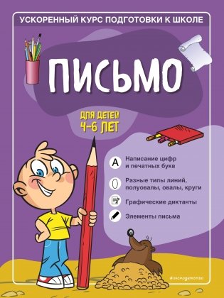 Письмо: для детей 4-6 лет фото книги