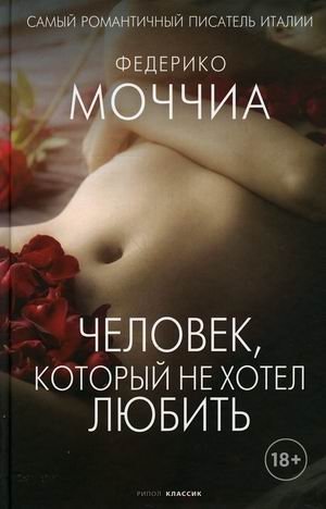 Человек, который не хотел любить фото книги