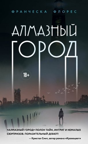 Алмазный город фото книги