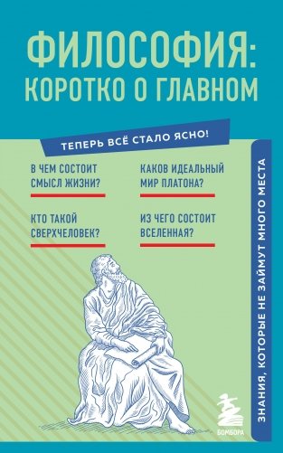 Философия: коротко о главном. Знания, которые не займут много места (новое оформление) фото книги