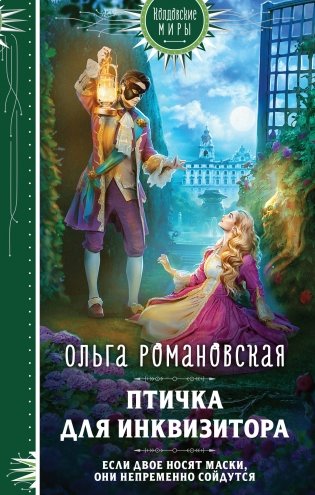 Магия Ольги Романовской (комплект из 3 книг: Птичка для инквизитора+Мне нужно твое «да»+Фамильярам слова не давали!) фото книги