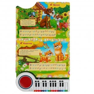 10 песенок о животных (книга-пианино) фото книги 4