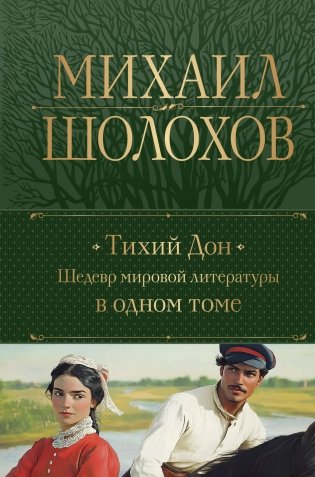 Тихий Дон. Шедевр мировой литературы в одном томе фото книги