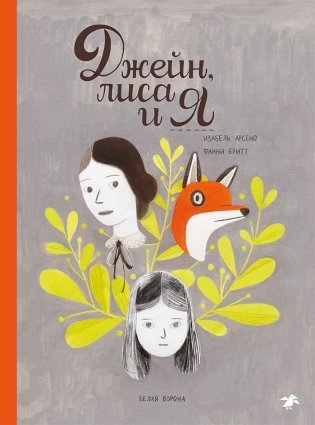 Джейн, лиса и я фото книги 2