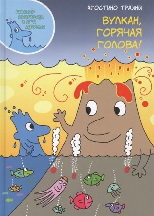 Вулкан, горячая голова! фото книги