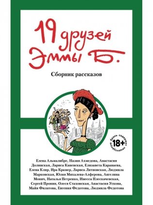 19 друзей Эммы Б.: сборник рассказов фото книги