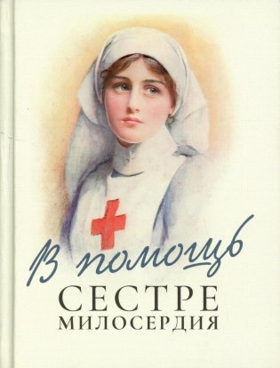 В помощь сестре милосердия фото книги