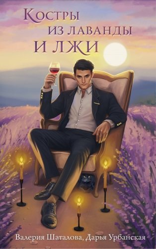 Костры из лаванды и лжи фото книги