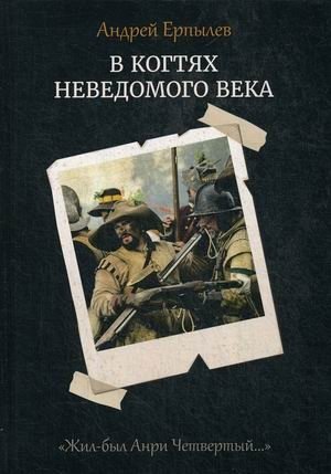 Жил-был Анри Четвертый. Книга 1: В когтях неведомого века фото книги