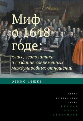 Миф о 1648 годе: класс, геополитика и создание современных международных отношений. 3-е изд фото книги