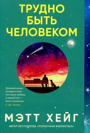 Трудно быть человеком фото книги