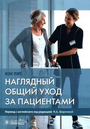 Наглядный общий уход за пациентами фото книги