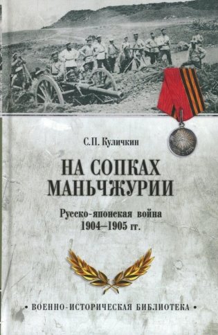 На сопках Маньчжурии. Русско-японская война 1904-1905 гг. фото книги