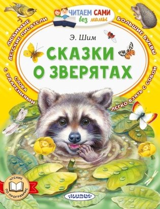 Сказки о зверятах фото книги