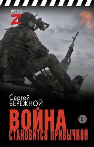 Война становится привычкой фото книги