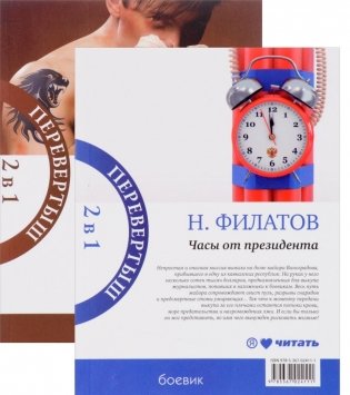 Часы от президента. Секрет выживания фото книги