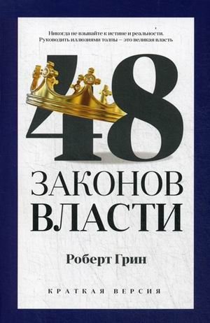 48 законов власти. Краткая версия фото книги