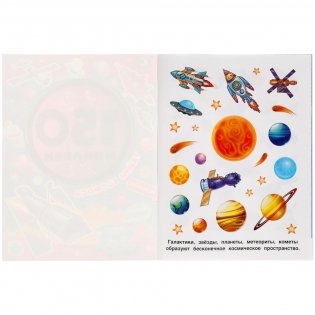 Тайны космоса. Альбом 150 наклеек фото книги 2