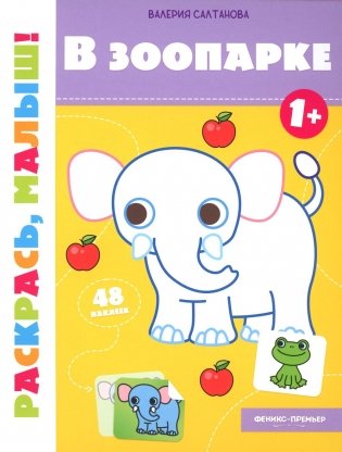 В зоопарке 1+: книжка-раскраска фото книги