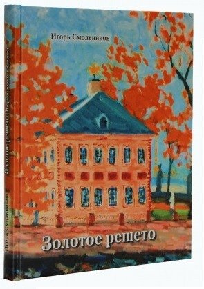 Золотое решето фото книги