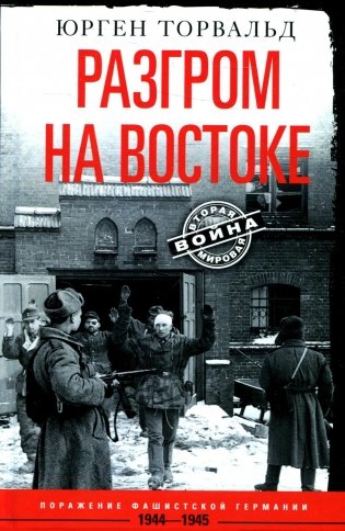 Разгром на востоке. Поражение фашистской Германии. 1944-1945 гг фото книги