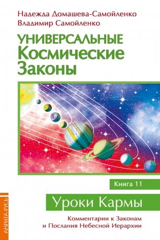 Универсальные космические законы. Книга 11 фото книги