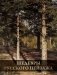 Шедевры русского пейзажа фото книги маленькое 2