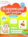 Коррекция дисграфии: 2 класс: учимся на пять фото книги маленькое 2