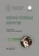 Военно-полевая хирургия. Национальное руководство. 2-е изд., перераб. и доп фото книги маленькое 2