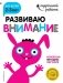 Развиваю внимание. Для детей 2-3 лет (с наклейками) фото книги маленькое 2