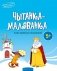 Чытанка-маляванка. Для дзяцей ад 5 гадоў. Казкi замежных пісьменнікаў (Ш. Перо, браты Грым, В. Гаўф) фото книги маленькое 2