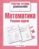 Математика. Решаем задачи фото книги маленькое 2