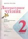 Литературное чтение. 2 класс. Учебник. В 2-х частях. Часть 1 (на обложке знак ФП 2019) фото книги маленькое 5