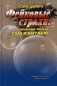 Фейковые страхи. Отношения между США и Китаем фото книги маленькое 2