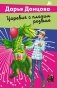 Царевич с плохим резюме фото книги маленькое 2