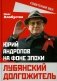 Лубянский долгожитель. Юрий Андропов на фоне эпохи фото книги маленькое 2