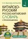 Китайско-русский русско-китайский словарь с произношением фото книги маленькое 2