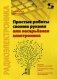 Простые роботы своими руками или несерьезная электроника фото книги маленькое 2