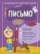 Письмо: для детей 4-6 лет фото книги маленькое 2